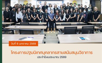 โครงการปฐมนิเทศบุคลากรสายสนับสนุนวิชาการ ประจำปีงบประมาณ 2569