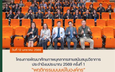 โครงการพัฒนาศักยภาพบุคลากรสายสนับสนุนวิชาการ ประจำปีงบประมาณ 2569 ครั้งที่ 1