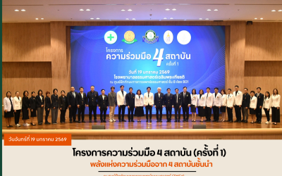 โครงการความร่วมมือ 4 สถาบัน (ครั้งที่ 1) พลังแห่งความร่วมมือจาก 4 สถาบันชั้นนำ
