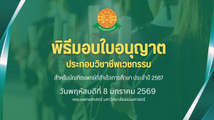 พิธีมอบใบอนุญาตประกอบวิชาชีพเวชกรรม ประจำปีการศึกษา 2567