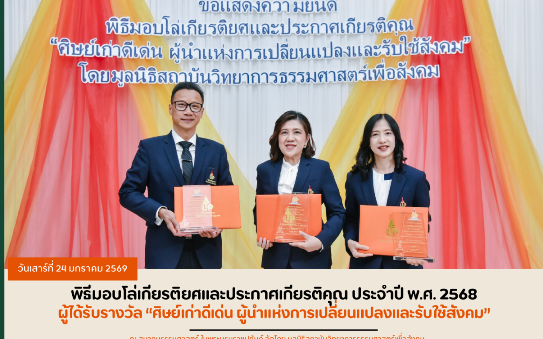 ขอแสดงความยินดีแก่อาจารย์แพทย์ธรรมศาสตร์ ผู้ได้รับรางวัล “ศิษย์เก่าดีเด่น ผู้นำแห่งการเปลี่ยนแปลงและรับใช้สังคม”โดยมูลนิธิสถาบันวิทยาการธรรมศาสตร์เพื่อสังคม