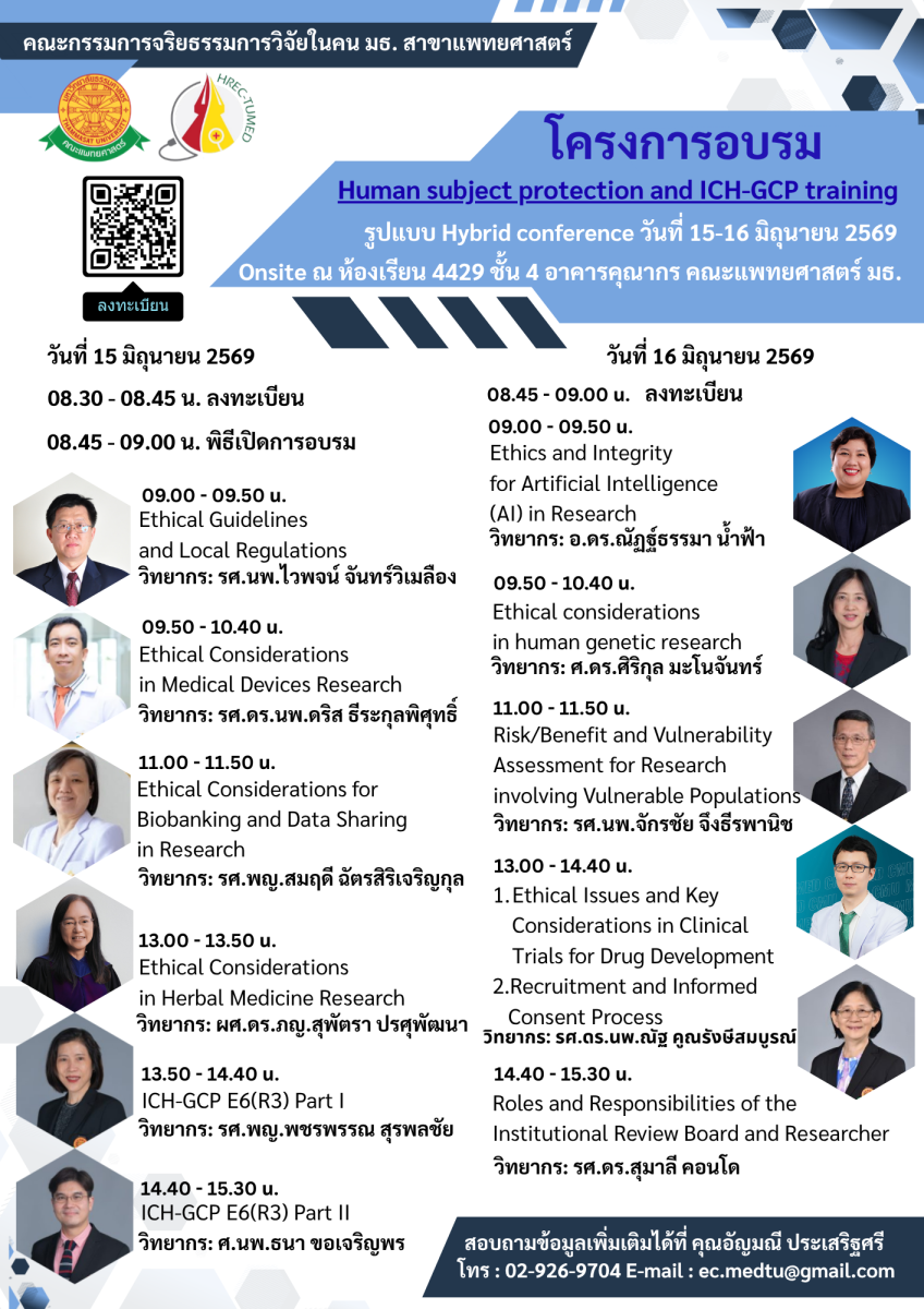 โครงการอบรม “Human Subject Protection and ICH-GCP Training ประจำปี 2569”
