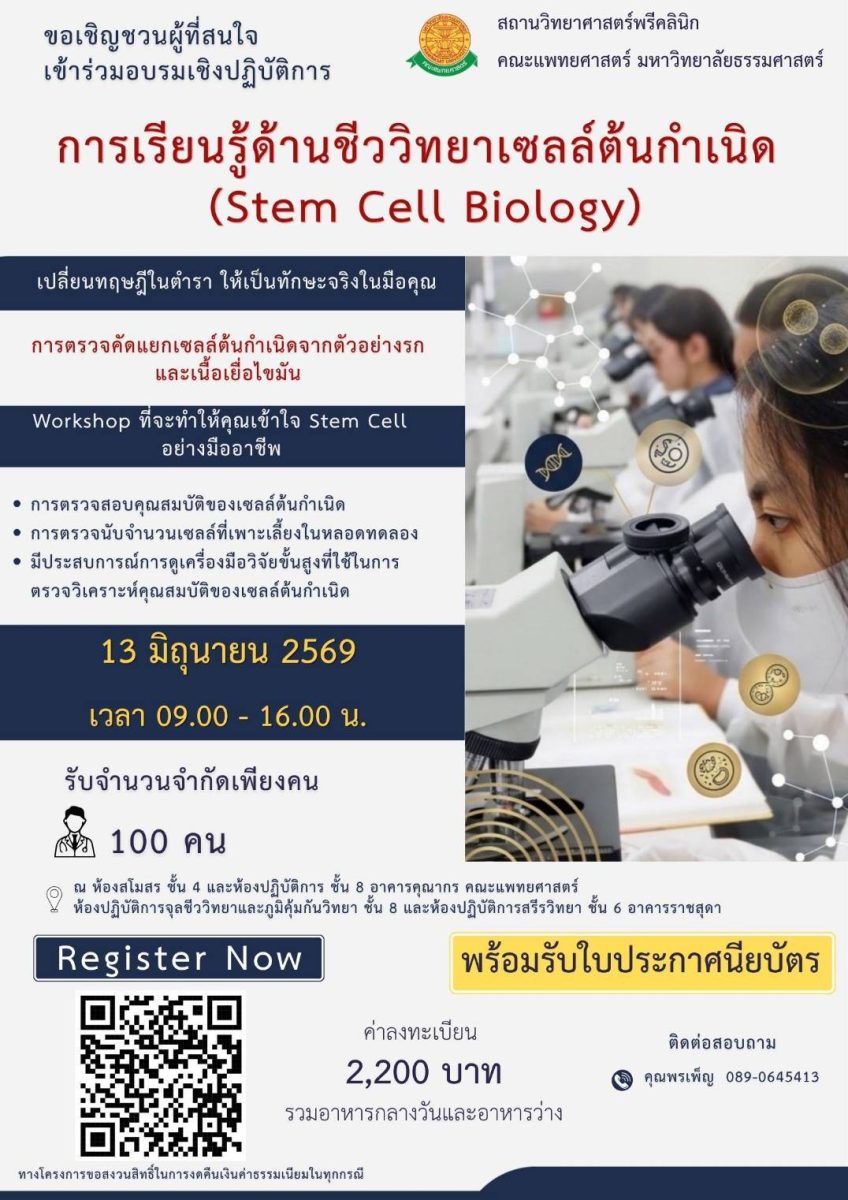 อบรม “Stem Cell Biology” โดยคณะแพทยศาสตร์ มธ.
