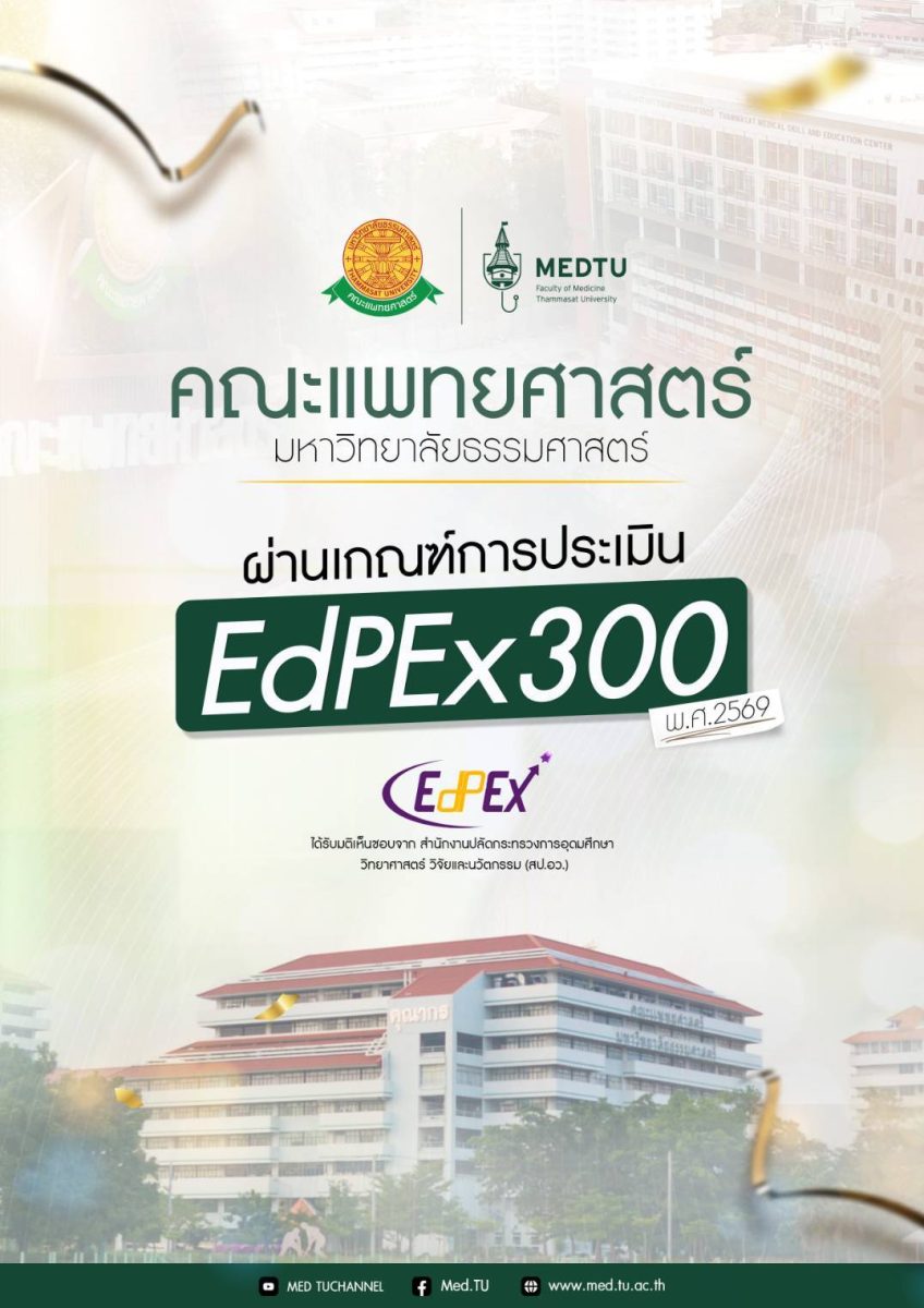 คณะแพทยศาสตร์ มหาวิทยาลัยธรรมศาสตร์ ผ่านการตรวจประเมินคุณภาพระดับ 300 คะแนน (EdPEx300)