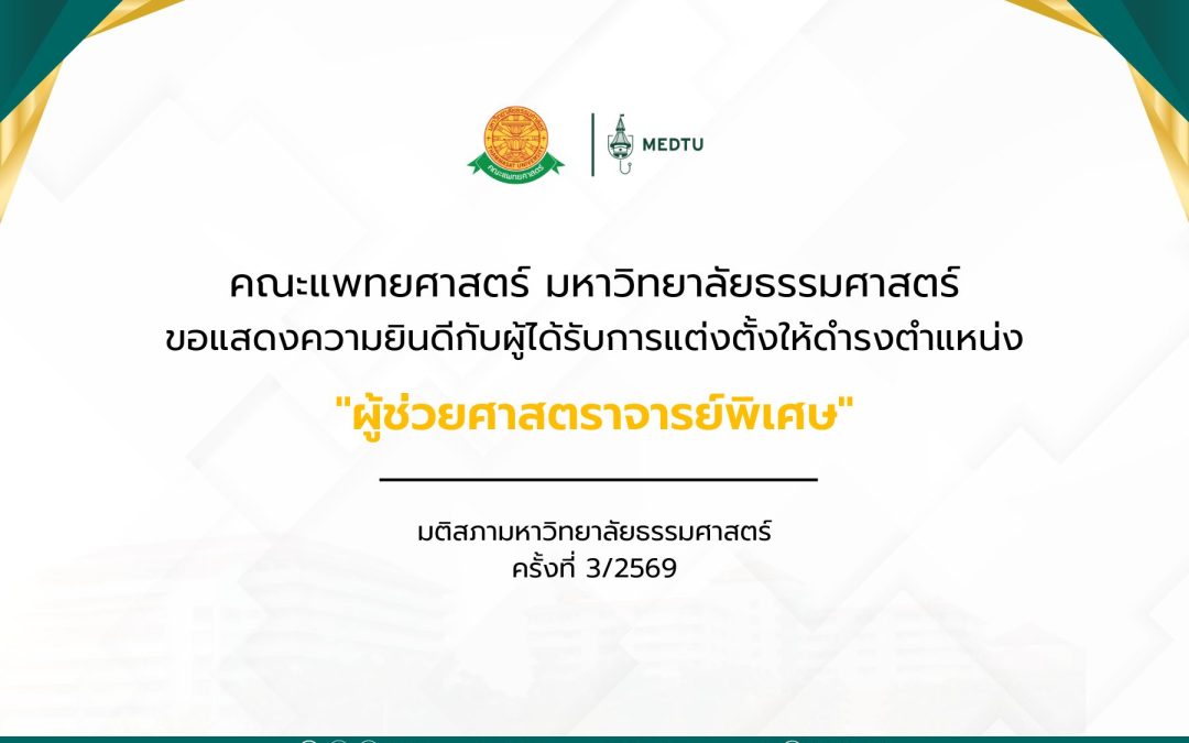 ขอแสดงความยินดีกับอาจารย์ ผู้ได้รับการแต่งตั้งให้ดำรงตำแหน่งทางวิชาการ ตามมติสภามหาวิทยาลัย ครั้งที่ 3/2569