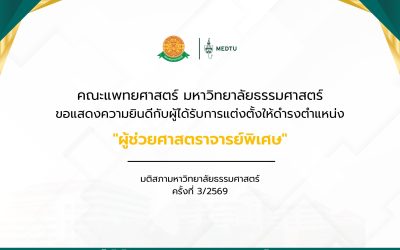 ขอแสดงความยินดีกับอาจารย์ ผู้ได้รับการแต่งตั้งให้ดำรงตำแหน่งทางวิชาการ ตามมติสภามหาวิทยาลัย ครั้งที่ 3/2569