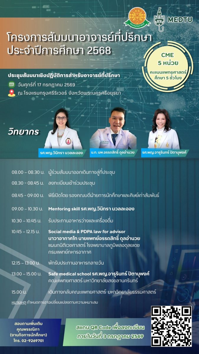 โครงการสัมมนาอาจารย์ที่ปรึกษา ประจำปีการศึกษา 2568