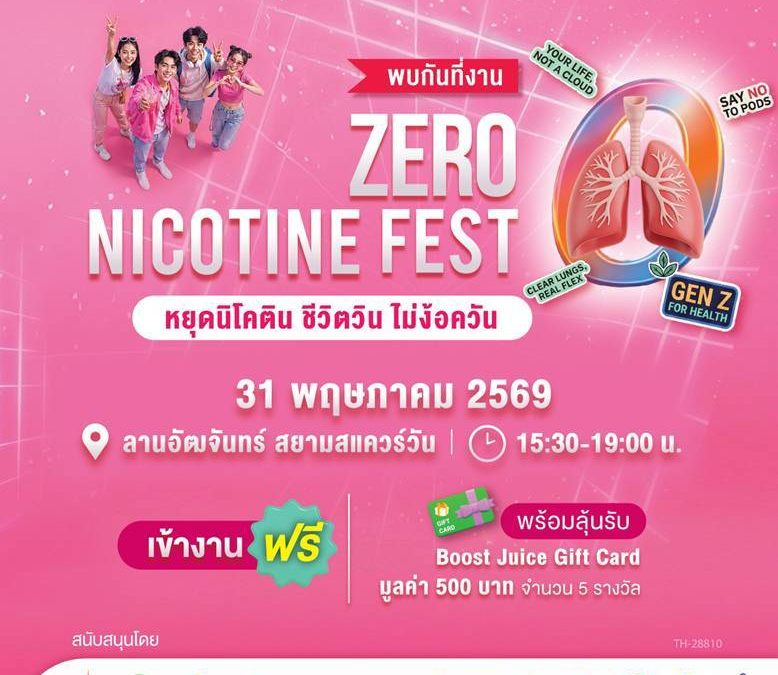งาน ZERO NICOTINE FEST “หยุดนิโคติน ชีวิตวิน ไม่ง้อควัน”