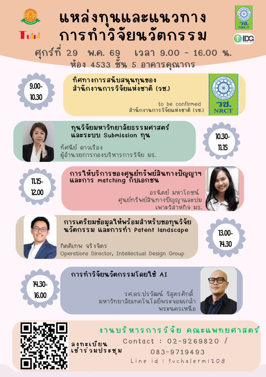 โครงการอบรมเชิงวิชาการ “แนะนำแหล่งทุนและแนวทางการทำวิจัยด้านนวัตกรรม” วันศุกร์ที่ 29 พฤษภาคม 2569