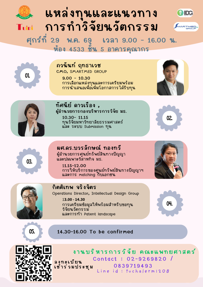 โครงการอบรมเชิงวิชาการ “แนะนำแหล่งทุนและแนวทางการทำวิจัยด้านนวัตกรรม” วันศุกร์ที่ 29 พฤษภาคม 2569