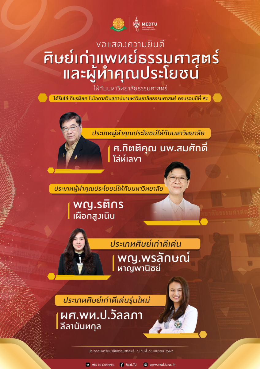 ขอแสดงความยินดีกับศิษย์เก่าแพทย์ธรรมศาสตร์และผู้ทำคุณประโยชน์ให้แก่มหาวิทยาลัยธรรมศาสตร์ ในโอกาสได้รับโล่เกียรติยศ เนื่องในวันสถาปนามหาวิทยาลัยธรรมศาสตร์ ครบรอบ 92 ปี