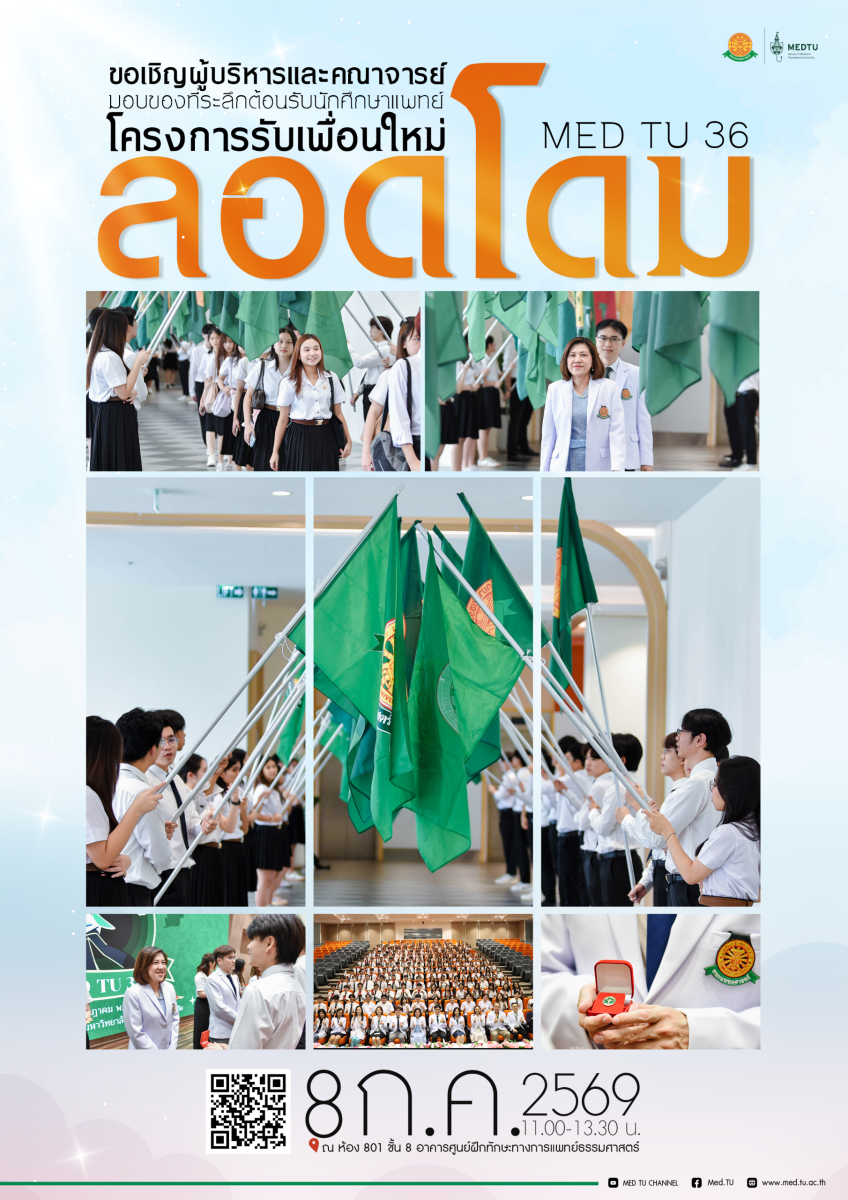 โครงการรับเพื่อนใหม่ “ลอดโดม” ประจำปีการศึกษา 2568