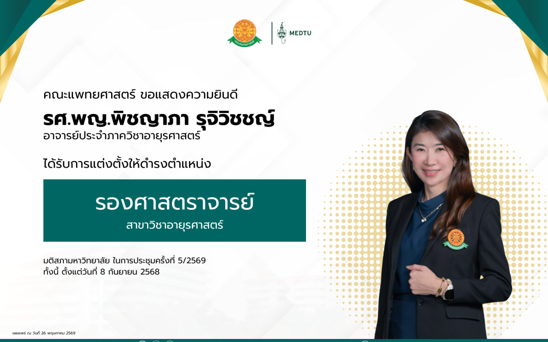 ขอแสดงความยินดีกับ รศ.พญ.พิชญาภา รุจิวิชชญ์ ได้รับการแต่งตั้งให้ดำรงตำแหน่ง “รองศาสตราจารย์” ในสาขาวิชาอายุรศาสตร์