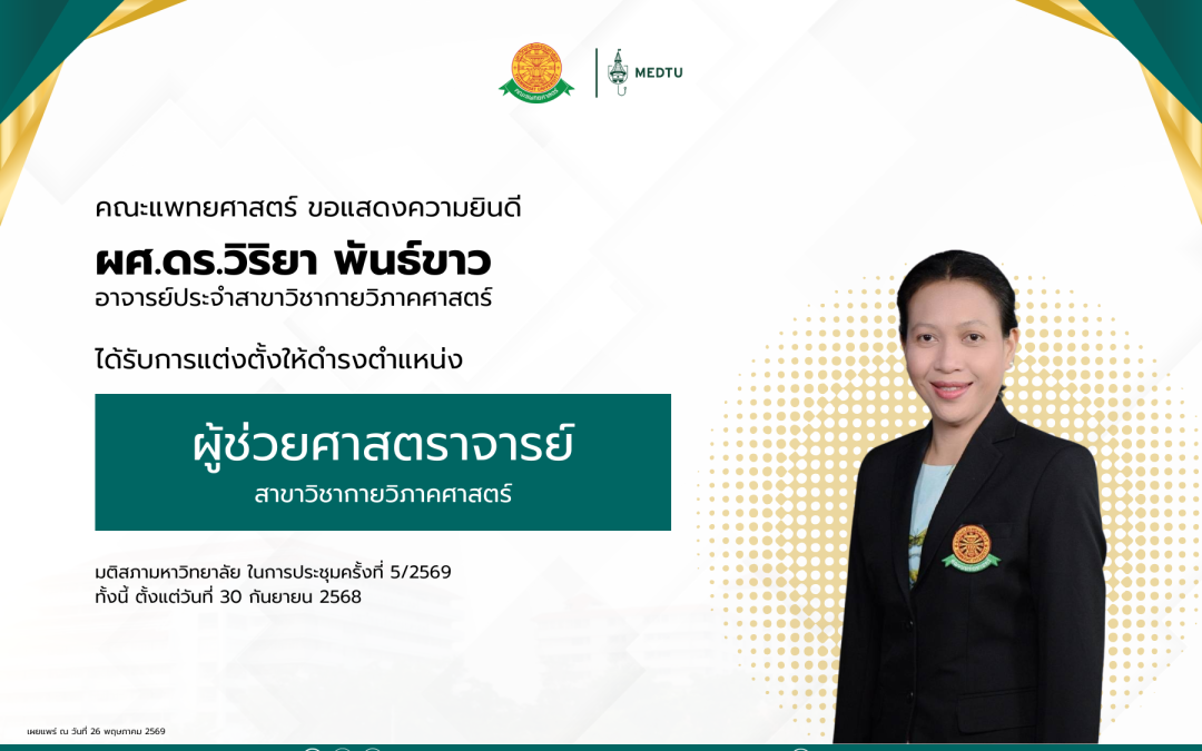 ขอแสดงความยินดีกับ ผศ.ดร.วิริยา พันธ์ขาว อาจารย์ประจำสาขาวิชากายวิภาคศาสตร์ ได้รับการแต่งตั้งให้ดำรงตำแหน่ง “ผู้ช่วยศาสตราจารย์” ในสาขาวิชากายวิภาคศาสตร์