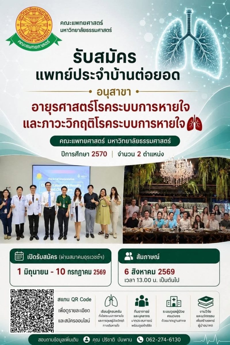 รับสมัคร Chest Fellow และรับสมัครแพทย์ประจำบ้านต่อยอด จำนวน 2 ตำแหน่ง