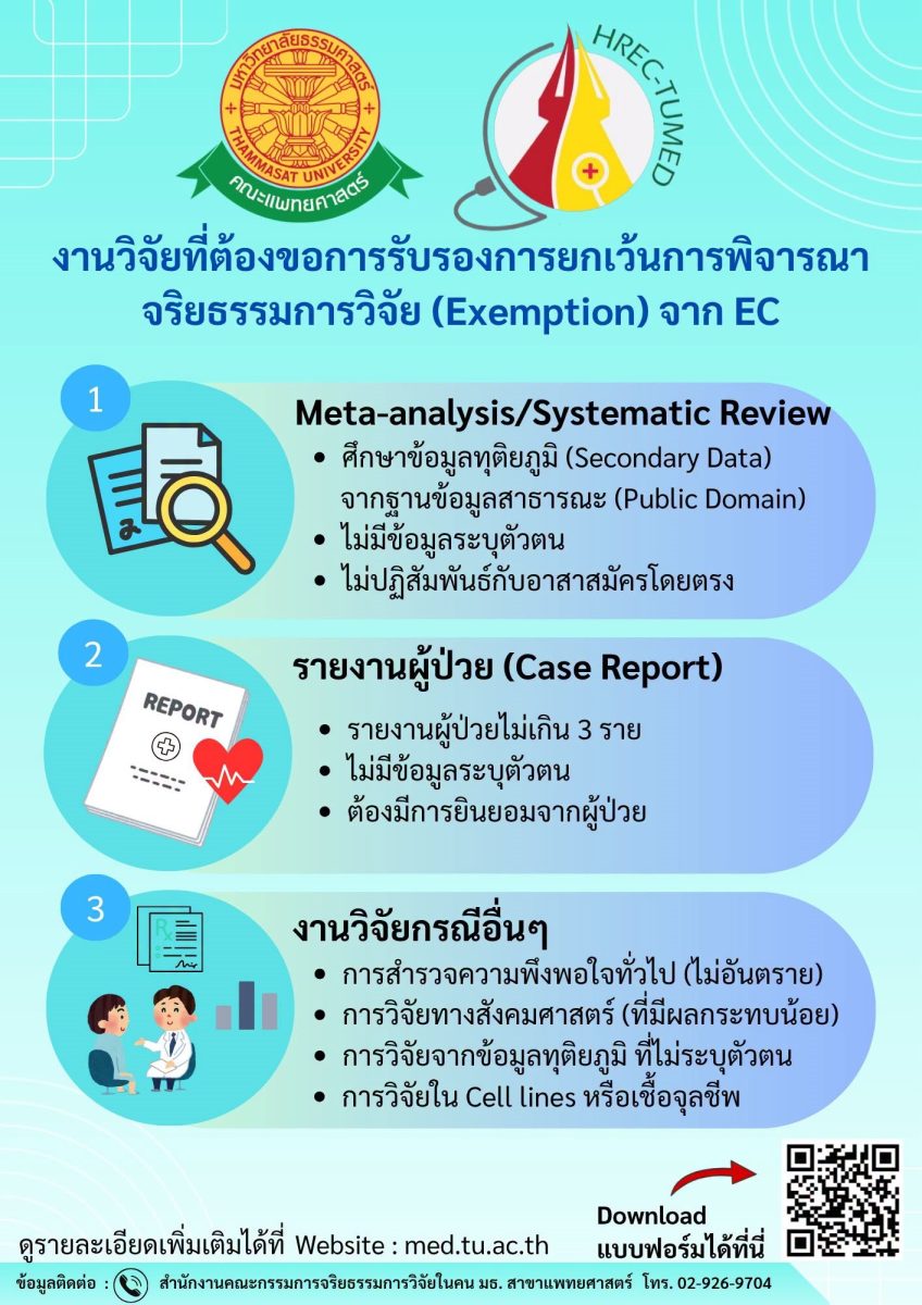 ขอการรับรองการยกเว้นการพิจารณาจริยธรรมการวิจัย (Exemption) จากคณะกรรมการจริยธรรมการวิจัย (EC)