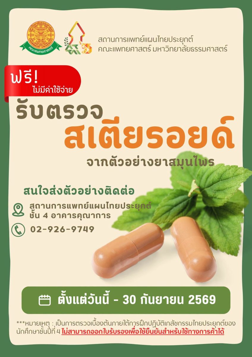 สถานการแพทย์แผนไทยประยุกต์ คณะแพทยศาสตร์ มหาวิทยาลัยธรรมศาสตร์ เปิดให้บริการตรวจหาสเตียรอยด์จากตัวอย่างยาสมุนไพร