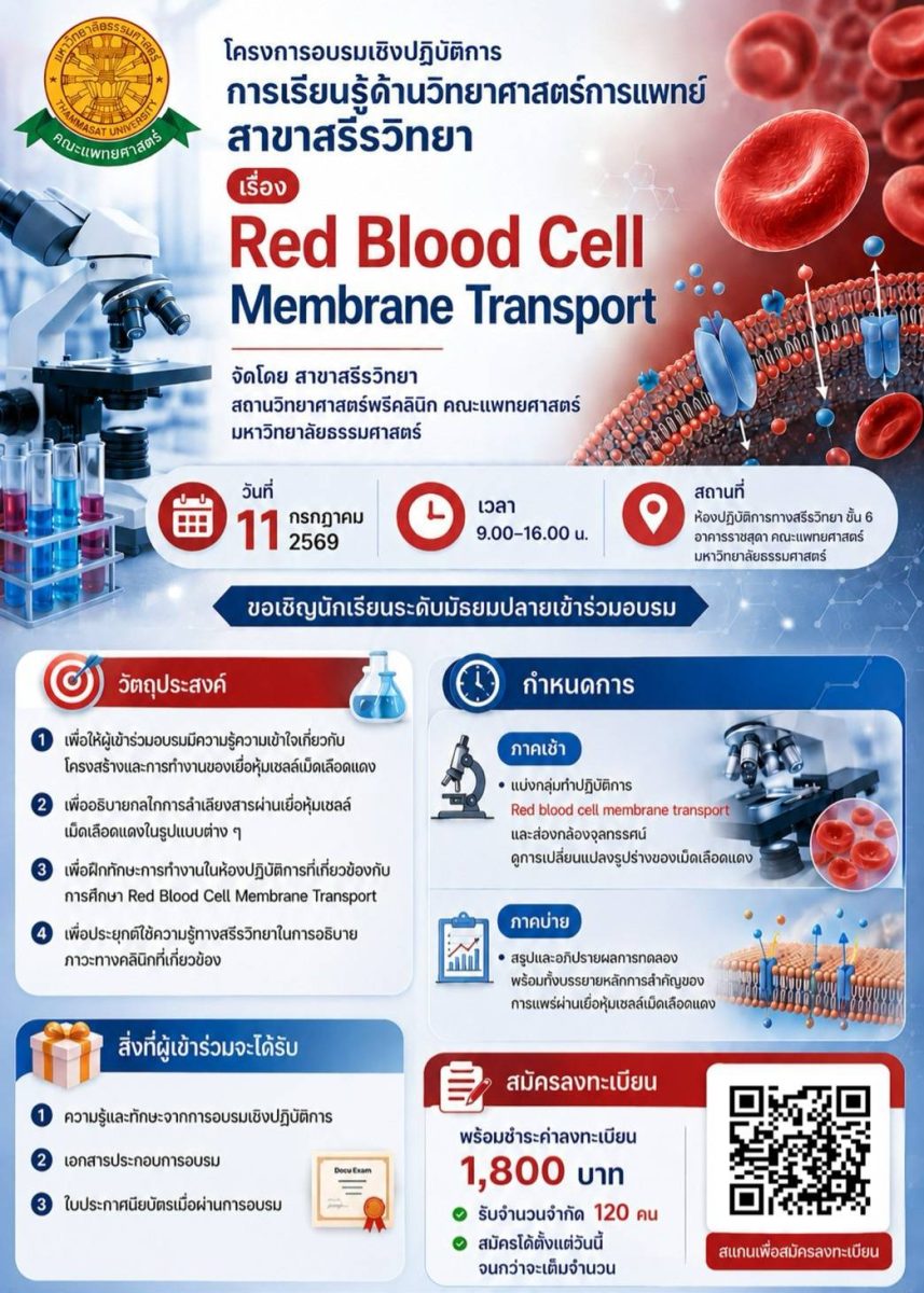Red Blood Cell Membrane Transport จัดโดยสาขาสรีรวิทยา คณะแพทยศาสตร์มหาวิทยาลัยธรรมศาสตร์