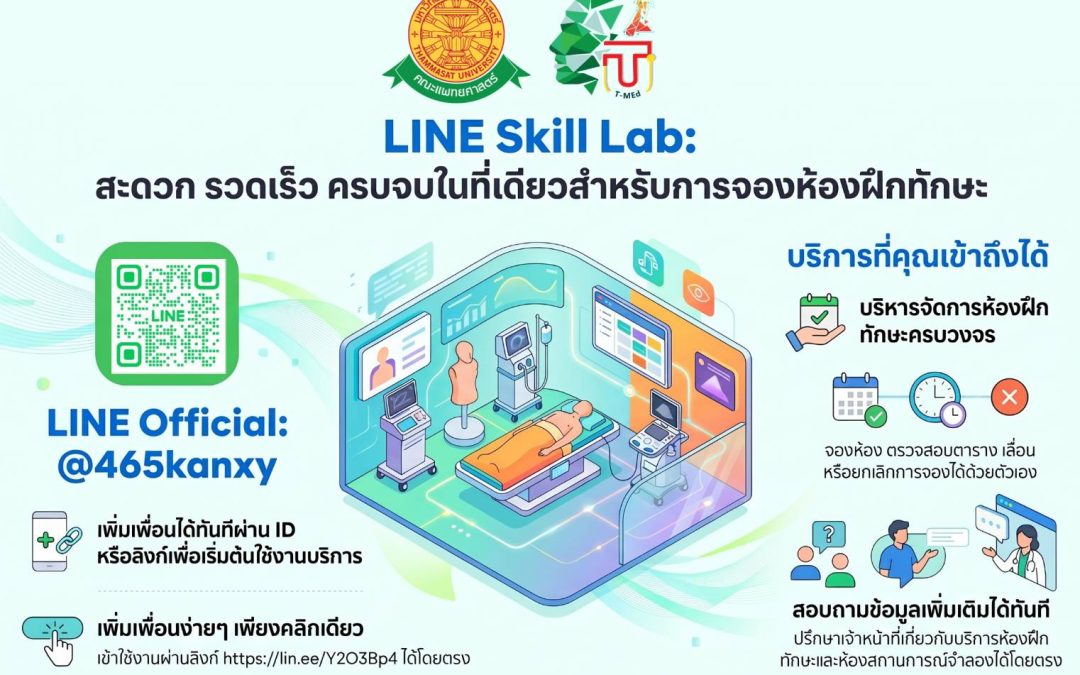 บริการออนไลน์จาก Clinical Skill Center & Clinical Simulation Center