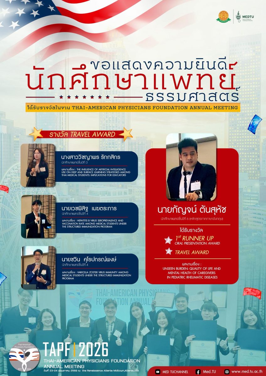 นักศึกษาแพทย์ธรรมศาสตร์ ผู้ได้รับรางวัลจากการประกวดการนำเสนอผลงานวิจัย ในงานประชุมวิชาการ THAI-AMERICAN PHYSICIANS FOUNDATION ANNUAL Meeting 2026