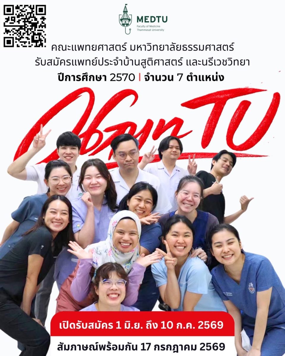 เปิดรับสมัครแพทย์ประจำบ้านสูติศาสตร์ และนรีเวชศาสตร์ ประจำปีการศึกษา 2570