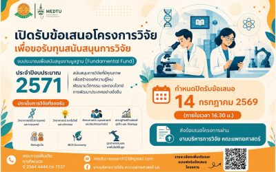 เปิดรับข้อเสนอโครงการวิจัย เพื่อขอรับทุนสนับสนุนการวิจัย ประจำปีงบประมาณ 2571