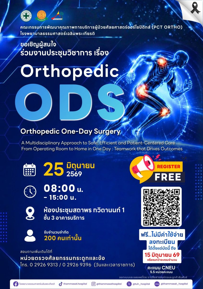 งานประชุมวิชาการ Orthopedic ODS Orthopedic One-Day Surgery