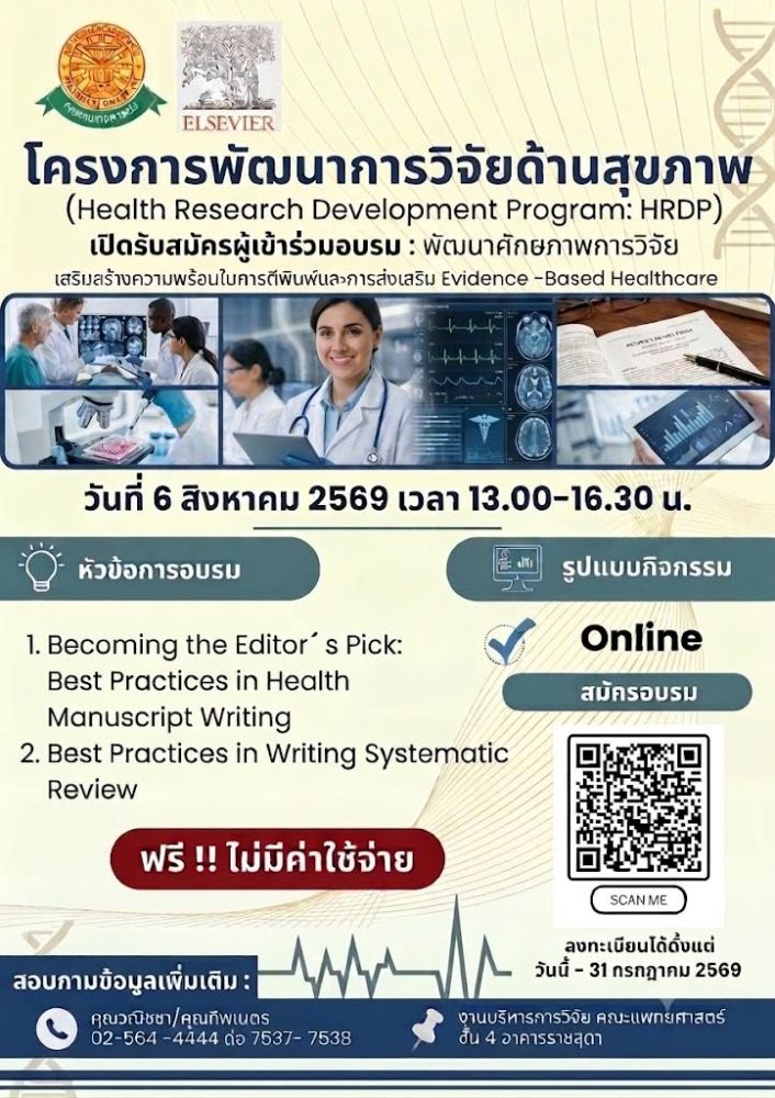 โครงการพัฒนาการวิจัยด้านสุขภาพ (Health Research Development Program: HRDP)