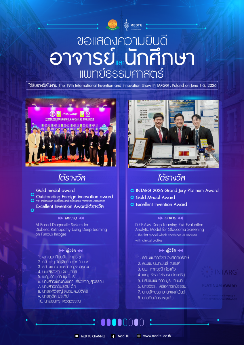 คณาจารย์ และนักศึกษา คณะแพทยศาสตร์ มธ. ได้รับรางวัลระดับนานาชาติจากเวที The 19th International Invention and Innovation Show (INTARG® 2026)