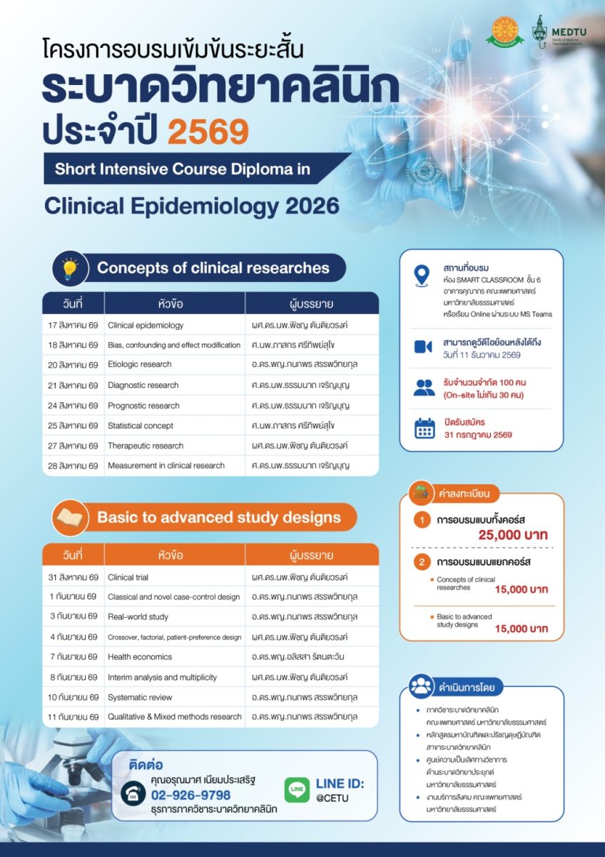 โครงการอบรมเข้มข้นระยะสั้นระบาดวิทยาคลินิก 2569