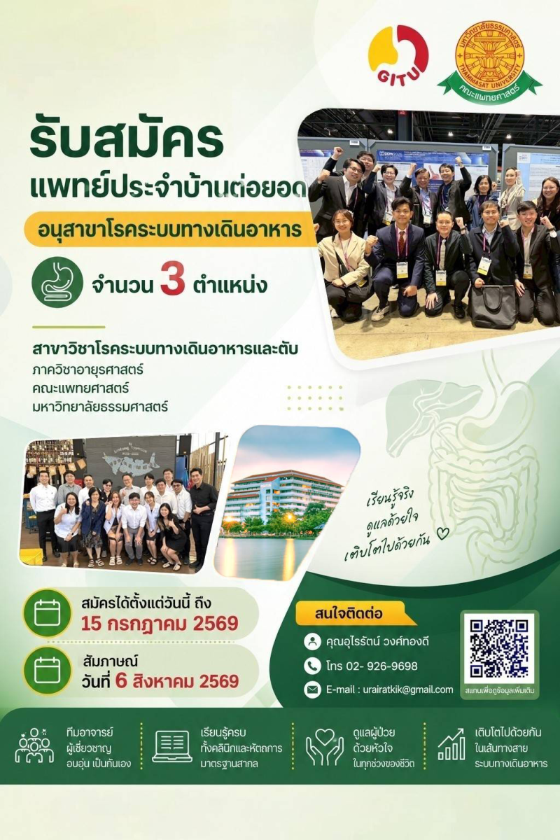 เปิดรับสมัครแพทย์ประจำบ้านต่อยอด อนุสาขาโรคระบบทางเดินอาหาร (GI Fellowship)