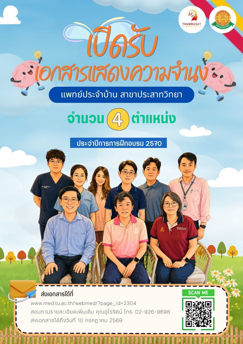 คณะแพทยศาสตร์ มหาวิทยาลัยธรรมศาสตร์ เปิดรับสมัครแพทย์ประจำบ้าน สาขาประสาทวิทยา ประจำปีการศึกษา 2570