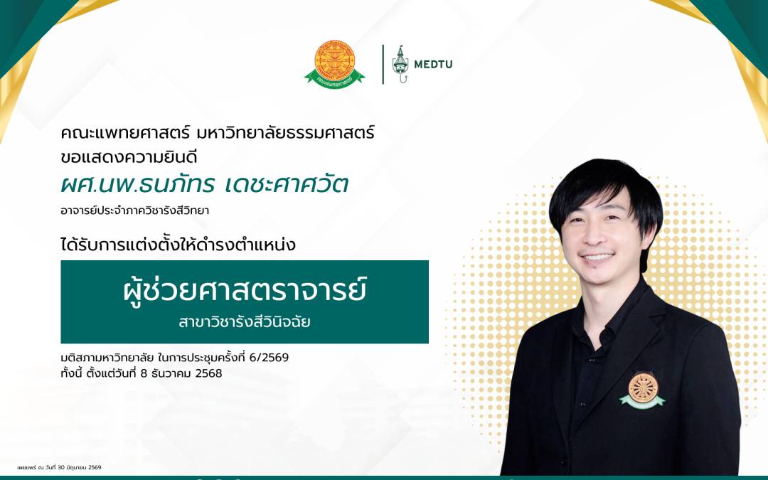 ขอแสดงความยินดีกับ ผศ.นพ.ธนภัทร เดชะศาศวัต อาจารย์ประจำภาควิชารังสีวิทยา ได้รับการแต่งตั้งให้ดำรงตำแหน่ง “ผู้ช่วยศาสตราจารย์” ในสาขาวิชารังสีวินิจฉัย