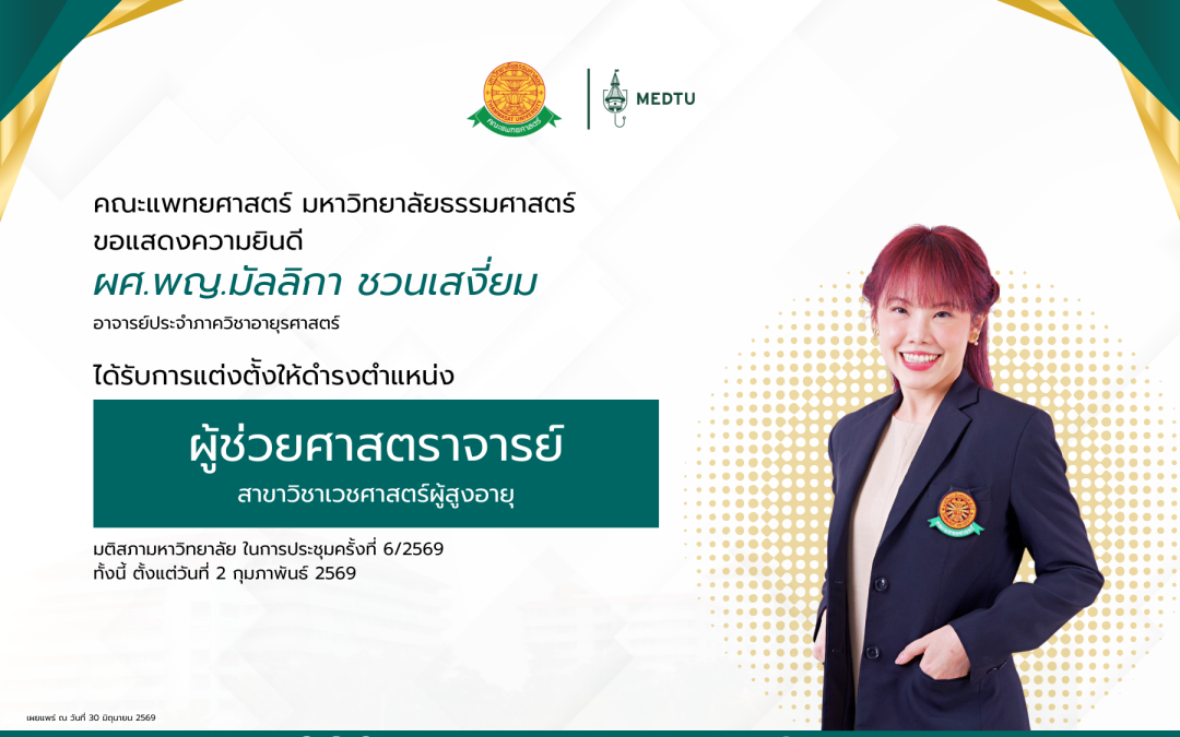 ขอแสดงความยินดีกับ ผศ.พญ.มัลลิกา ชวนเสงี่ยม อาจารย์ประจำภาควิชาอายุรศาสตร์ ได้รับการแต่งตั้งให้ดำรงตำแหน่ง “ผู้ช่วยศาสตราจารย์” ในสาขาวิชาเวชศาสตร์ผู้สูงอายุ