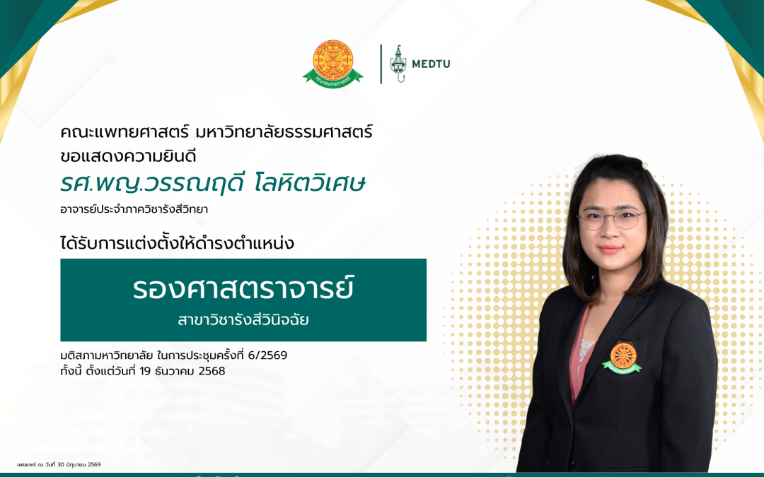 ขอแสดงความยินดีกับ รศ.พญ.วรรณฤดี โลหิตวิเศษ อาจารย์ประจำภาควิชารังสีวิทยา ได้รับการแต่งตั้งให้ดำรงตำแหน่ง “รองศาสตราจารย์” ในสาขาวิชารังสีวินิจฉัย