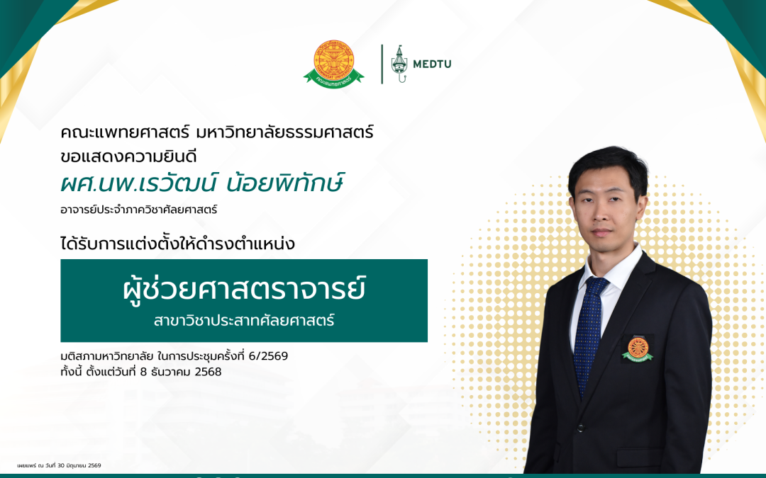 ขอแสดงความยินดีกับ ผศ.นพ.เรวัฒน์ น้อยพิทักษ์ อาจารย์ประจำภาควิชาศัลยศาสตร์ ได้รับการแต่งตั้งให้ดำรงตำแหน่ง “ผู้ช่วยศาสตราจารย์” ในสาขาวิชาประสาทศัลยศาสตร์