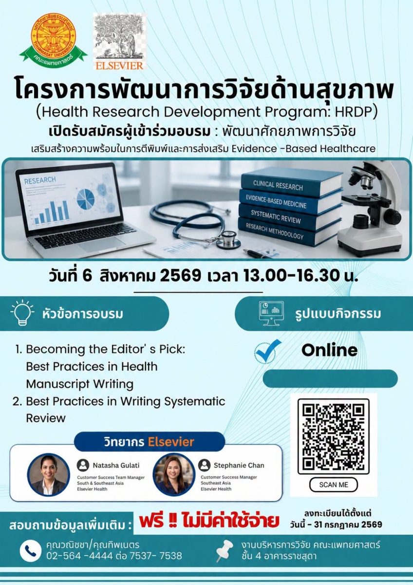 โครงการพัฒนาการวิจัยด้านสุขภาพ (Health Research Development Program: HRDP)