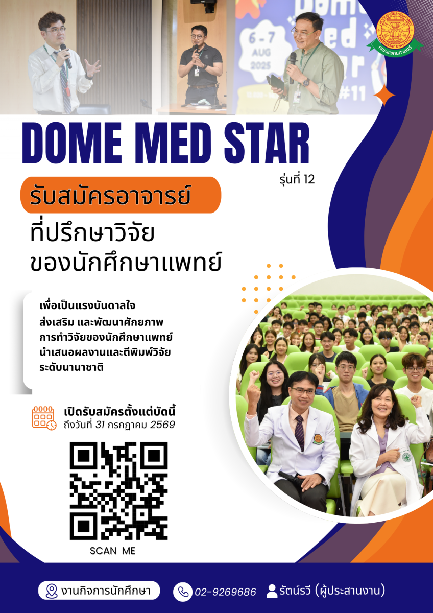 โครงการ DOME MED STAR รุ่นที่ 12
