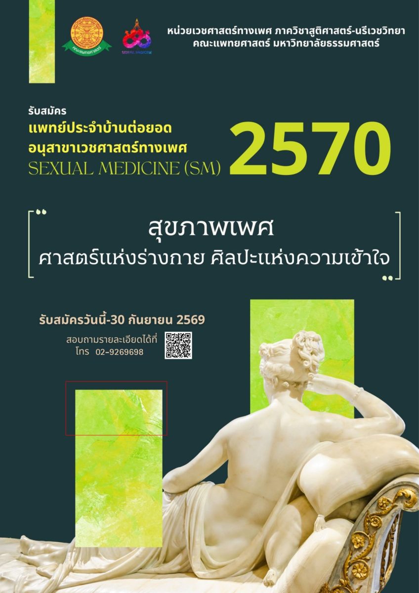 เปิดรับสมัคร แพทย์ประจำบ้านต่อยอด อนุสาขาเวชศาสตร์ทางเพศ Sexual Medicine (SM) ประจำการศึกษา 2570