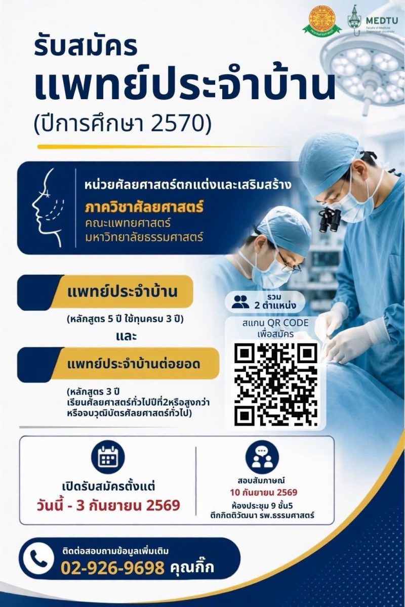 เปิดรับสมัครแพทย์ประจำบ้าน หน่วยศัลยศาสตร์ตกแต่งและเสริมสร้าง ภาควิชาศัลยศาสตร์ มหาวิทยาลัยธรรมศาสตร์ ประจำปีการศึกษา 2570