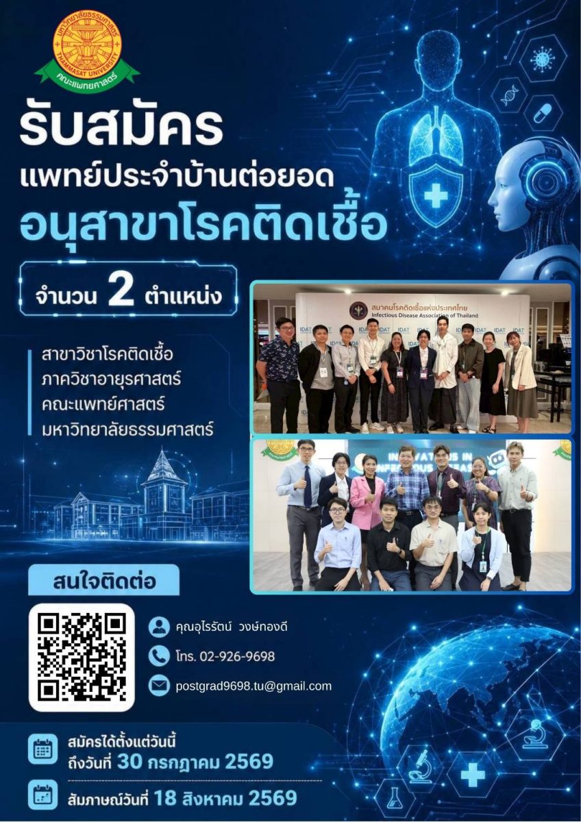 เปิดรับสมัครแพทย์ประจำบ้านต่อยอด อนุสาขาโรคติดเชื้อ ภาควิชาอายุรศาสตร์ คณะแพทยศาสตร์ มหาวิทยาลัยธรรมศาสตร์