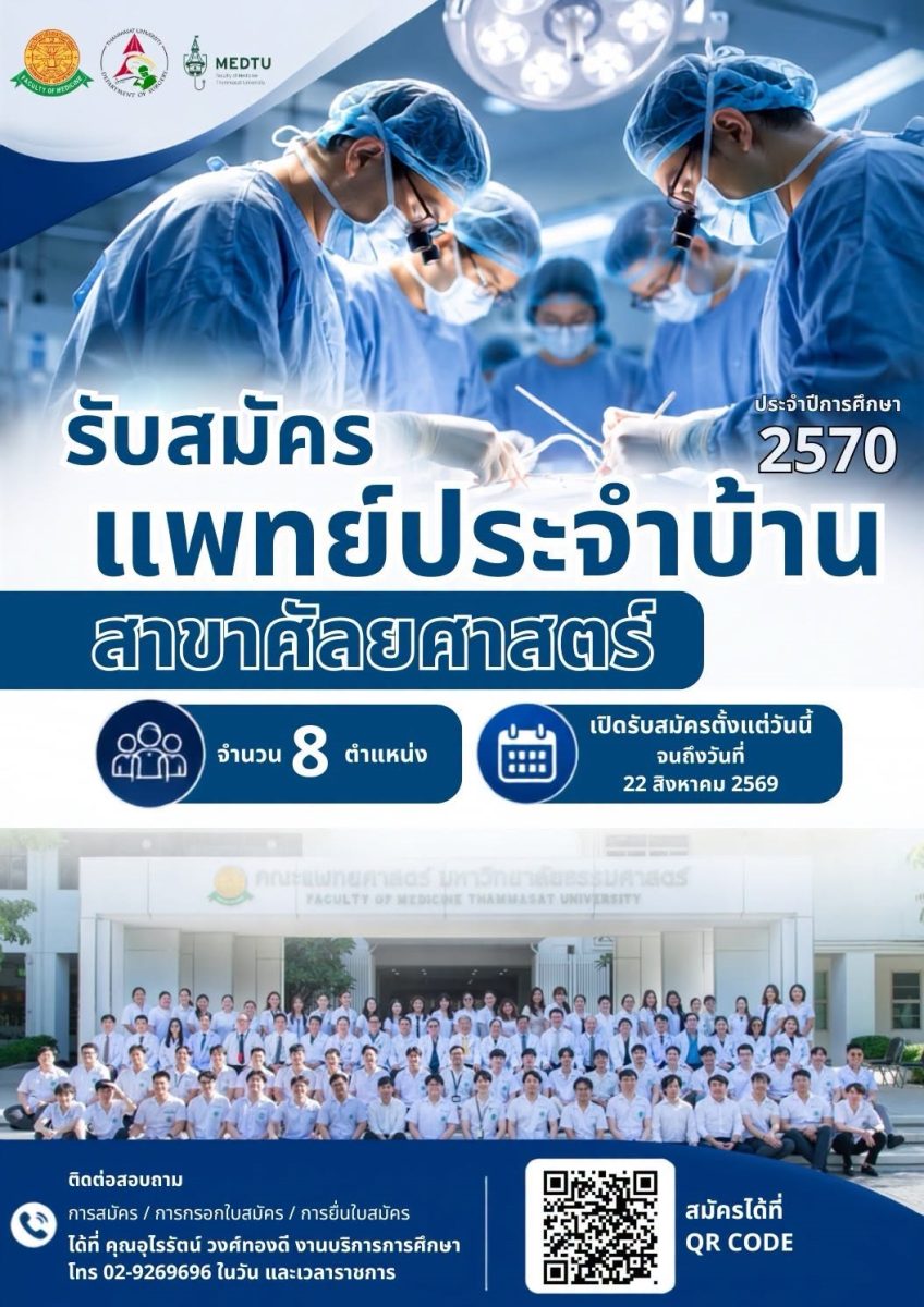 คณะแพทยศาสตร์ มหาวิทยาลัยธรรมศาสตร์ เปิดรับสมัครแพทย์ประจำบ้าน สาขาศัลยศาสตร์ ประจำการศึกษา 2570