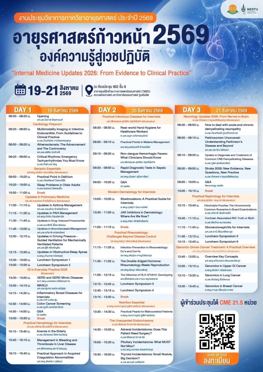 งานประชุมวิชาการภาควิชาอายุรศาสตร์ ประจำปี 2569