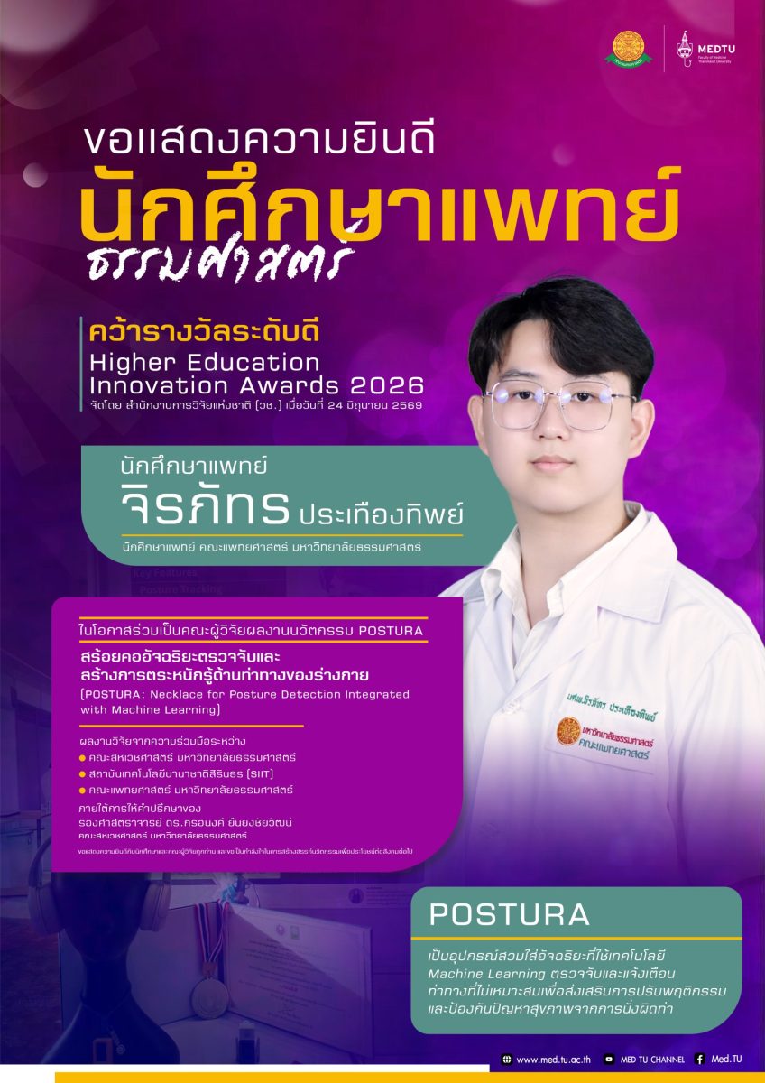 นศพ. จิรภัทร ประเทืองทิพย์ ในโอกาสร่วมเป็นคณะผู้วิจัย คว้ารางวัลระดับดี จากการประกวดผลงานนวัตกรรมสายอุดมศึกษา ประจำปี 2569