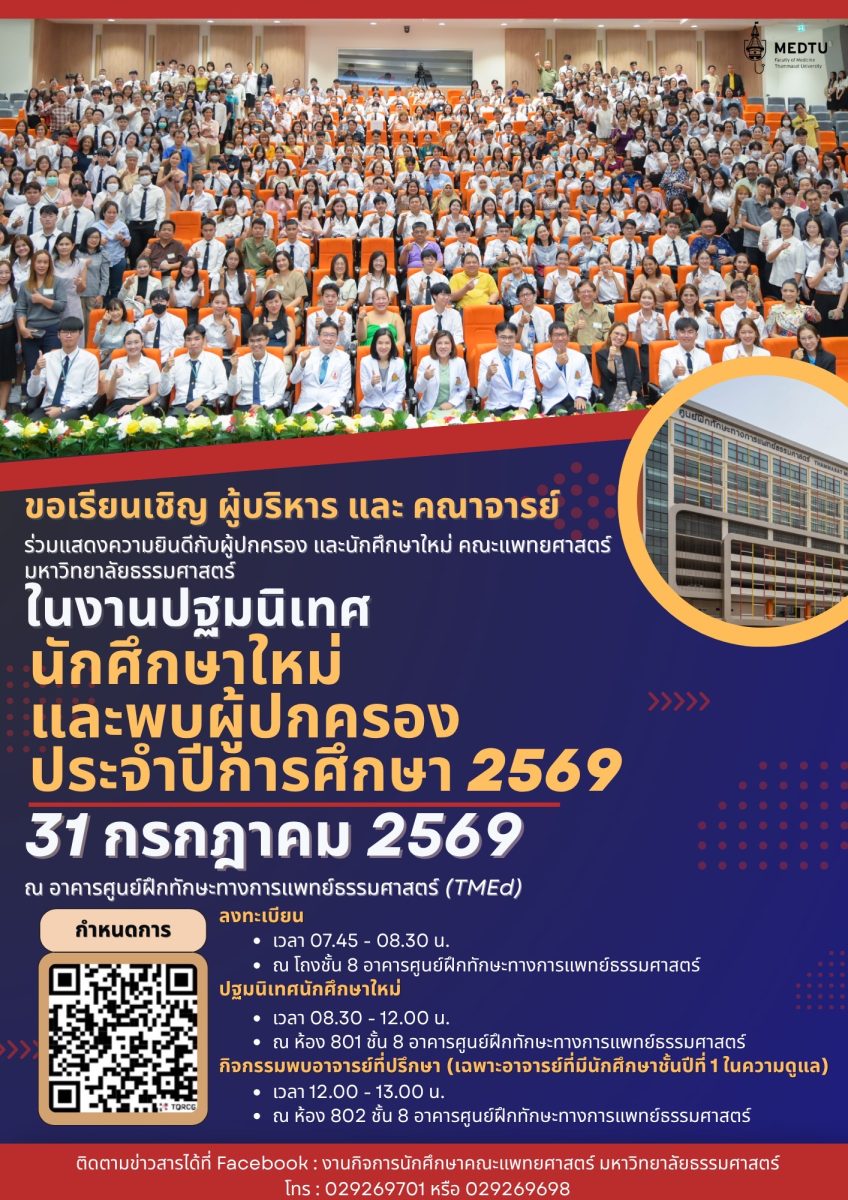 งานปฐมนิเทศนักศึกษาใหม่และพบผู้ปกครอง ประจำปีการศึกษา 2569