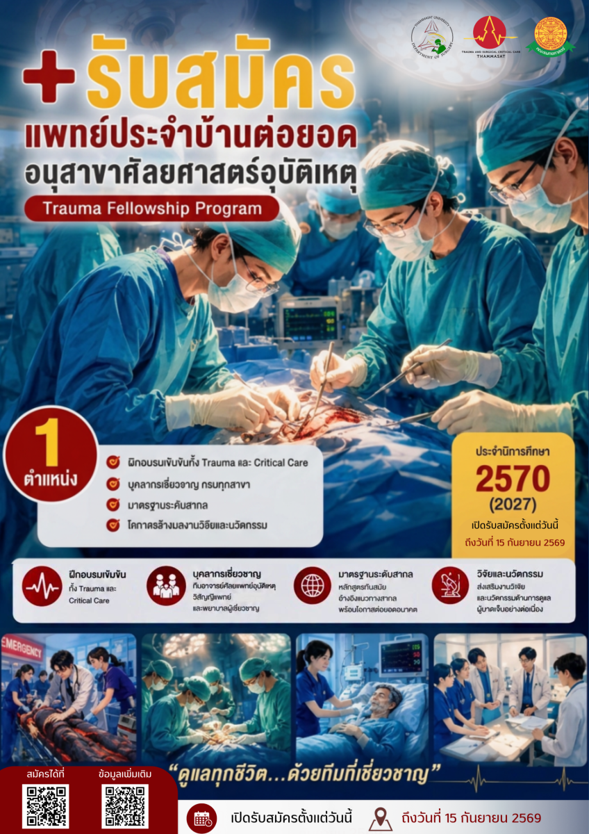 เปิดรับสมัคร แพทย์ประจำบ้านต่อยอด อนุสาขาศัลยศาสตร์อุบัติเหตุ ประจำการศึกษา 2570