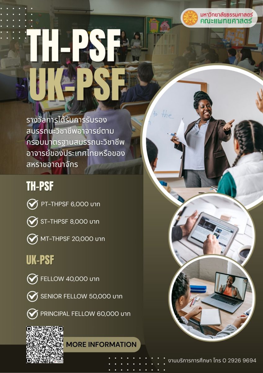 (TH-PSF) / (UK-PSF) หลักเกณฑ์ และอัตราการจ่ายเงินรางวัลการได้รับการรับรองสมรรถนะวิชาชีพอาจารย์ พ.ศ. 2569