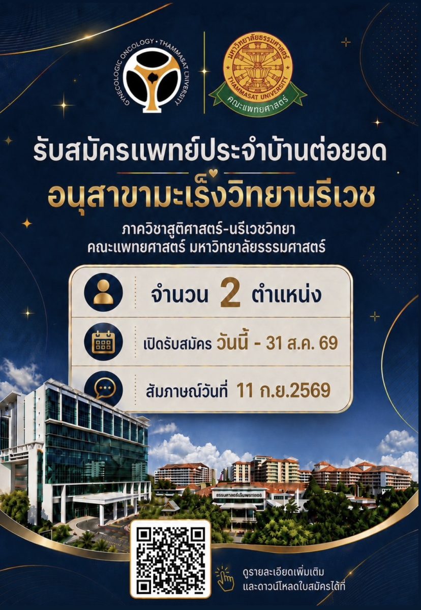 เปิดรับสมัคร แพทย์ประจำบ้านต่อยอด อนุสาขามะเร็งวิทยานรีเวช ภาควิชาสูติศาสตร์-นรีเวชศาสตร์