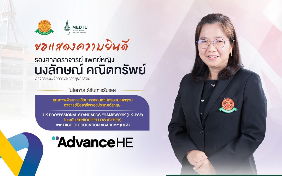 ขอแสดงความยินดีกับ รศ.พญ.นงลักษณ์ คณิตทรัพย์ เนื่องในโอกาสได้รับการรับรอง คุณภาพด้านการเรียนการสอนตามกรอบมาตรฐาน อาจารย์มืออาชีพของประเทศอังกฤษ