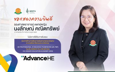 ขอแสดงความยินดีกับ รศ.พญ.นงลักษณ์ คณิตทรัพย์ เนื่องในโอกาสได้รับการรับรอง คุณภาพด้านการเรียนการสอนตามกรอบมาตรฐาน อาจารย์มืออาชีพของประเทศอังกฤษ